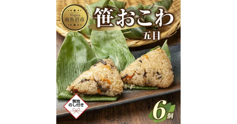 【ふるさと納税】(M-48)【無地熨斗】 笹 おにぎり おこわ 餅米 五目 80g×計6個 魚沼産 もち米 おむすび こがねもち 黄金もち 新潟県産 笹おこわ 名物 国産 おやつ お茶請け 夜食 米 お米 めし徳 新潟県 南魚沼市