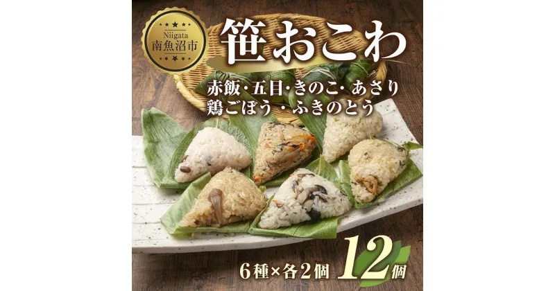 【ふるさと納税】(M-5)笹 おにぎり おこわ 餅米 6種 食べ比べ 80g×計12個 赤飯 五目 きのこ 鶏ごぼう ふきのとう あさり 魚沼産 もち米 餅米 おむすび こがねもち 黄金もち 新潟県産 笹おこわ 名物 国産 夜食 米 お米 めし徳 新潟県 南魚沼市