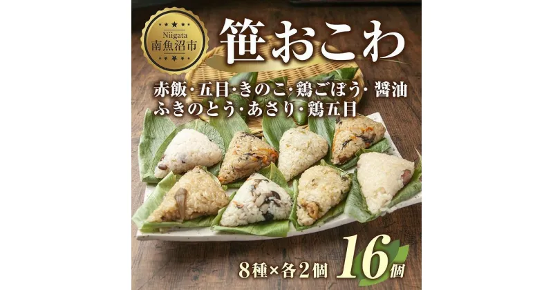 【ふるさと納税】(M-6)笹 おにぎり おこわ 餅米 8種 食べ比べ 80g×計16個 赤飯 五目 きのこ 鶏ごぼう ふきのとう あさり 醤油 鶏五目 魚沼産 もち米 餅米 おむすび こがねもち 黄金もち 新潟県産 名物 国産 米 お米 めし徳 新潟県 南魚沼市