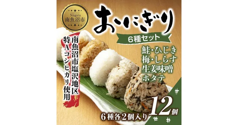 【ふるさと納税】(M-32)おにぎり コシヒカリ 6種食べ比べ 80g×計12個 魚沼産 鮭 梅 ひじき 生姜味噌 ほたて しらす おむすび 冷凍 こしひかり 冷凍保存 新潟県産 魚沼 国産 夜食 精米 米 お米 こめ コメ めし徳 新潟県 南魚沼市