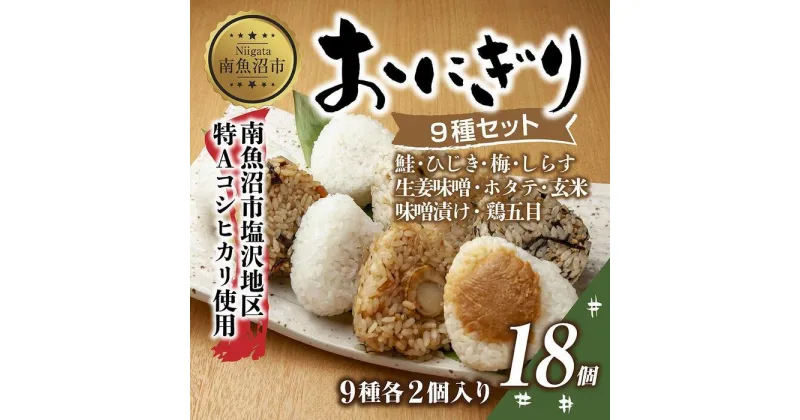 【ふるさと納税】(M-33)おにぎり コシヒカリ 9種食べ比べ 80g×計18個 魚沼産 鮭 梅 ひじき しらす 生姜味噌 ほたて 味噌漬け 玄米 鶏五目 おむすび 冷凍 こしひかり 新潟県産 魚沼 国産 夜食 精米 米 お米 こめ コメ めし徳 新潟県 南魚沼市