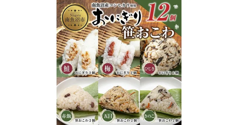 【ふるさと納税】(M-36)おにぎり 笹おこわ コシヒカリ 6種食べ比べ 80g×計12個 魚沼産 鮭 梅 ひじき おむすび 赤飯 五目 きのこ おこわ 冷凍 こしひかり 冷凍保存 新潟県産 魚沼 国産 夜食 精米 米 お米 こめ コメ めし徳 新潟県 南魚沼市