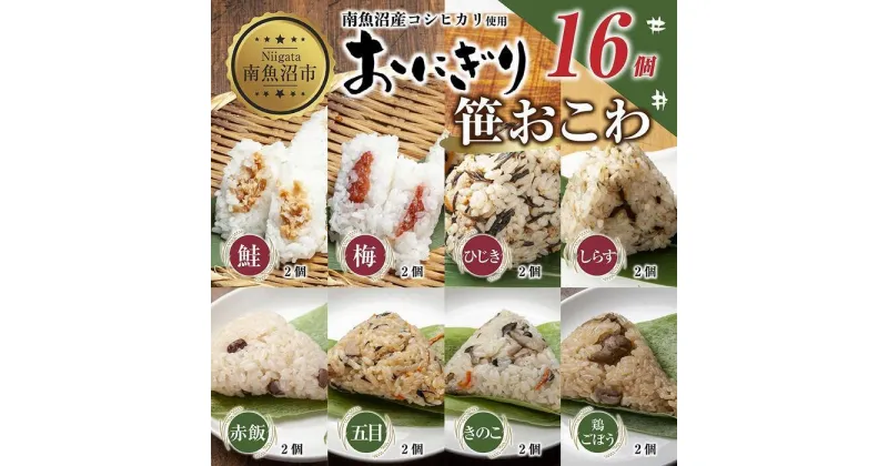 【ふるさと納税】(M-37)おにぎり 笹おこわ コシヒカリ 8種食べ比べ 80g×計16個 魚沼産 鮭 梅 ひじき しらす おむすび 赤飯 五目 きのこ 鶏ごぼう おこわ こしひかり 新潟県産 魚沼 国産 夜食 精米 米 お米 こめ コメ めし徳 新潟県 南魚沼市