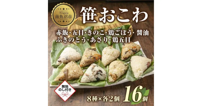 【ふるさと納税】(M-43)【無地熨斗】 笹 おにぎり おこわ 餅米 8種 食べ比べ 80g×計16個 赤飯 五目 きのこ 鶏ごぼう ふきのとう あさり 醤油 鶏五目 魚沼産 もち米 餅米 おむすび こがねもち 黄金もち 国産 米 お米 めし徳 新潟県 南魚沼市