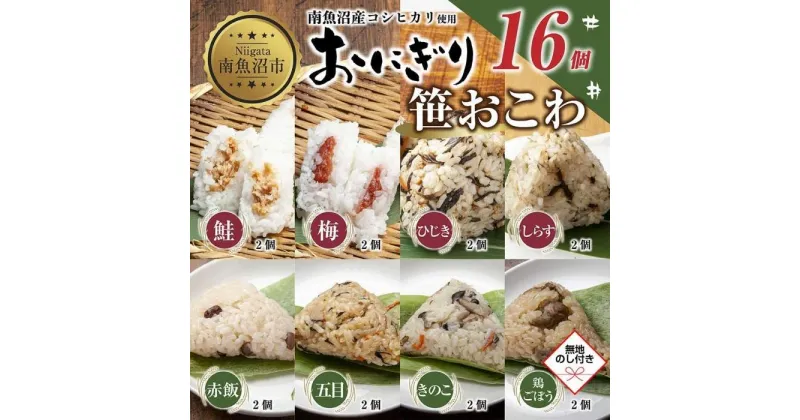 【ふるさと納税】(M-74)【無地熨斗】 おにぎり 笹おこわ コシヒカリ 8種食べ比べ 80g×計16個 魚沼産 鮭 梅 ひじき しらす おむすび 赤飯 五目 きのこ 鶏ごぼう おこわ こしひかり 魚沼 国産 夜食 精米 米 お米 こめ コメ めし徳 新潟県 南魚沼市