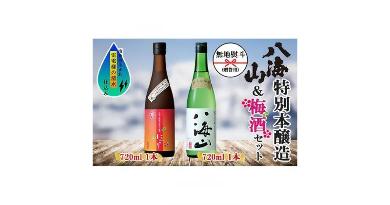 【ふるさと納税】無地熨斗 純米大吟醸 八海山 日本酒 八海山の焼酎で仕込んだ 梅酒 にごり 720ml 飲み比べ セット 四合瓶 酒 お酒 梅酒 梅 うめ ウメ 晩酌 贈り物 贈答 プレゼント ギフト 新潟県 南魚沼市 | お酒 さけ 人気 おすすめ 送料無料 ギフト