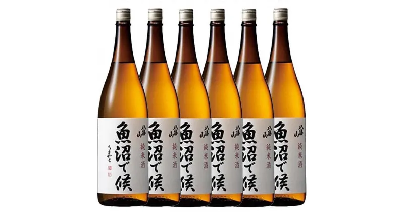 【ふるさと納税】酒 日本酒 セット 6本 × 1800ml ( 八海山 純米酒 魚沼で候 ) | お酒 さけ 人気 おすすめ 送料無料 ギフト