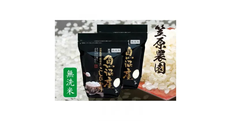 【ふるさと納税】【令和6年産新米予約／令和6年10月上旬より順次発送】南魚沼産 コシヒカリ 無洗米 チャック付き4kg（2kg×2袋） | お米 こめ 白米 コシヒカリ 食品 人気 おすすめ 送料無料 魚沼 南魚沼 南魚沼市 新潟県産 新潟県 精米 産直 産地直送 お取り寄せ