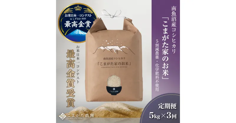 【ふるさと納税】【新米令和6年産】米 定期便 コシヒカリ 南魚沼産 15kg ( 5kg × 3ヶ月 ) 雪室 こまがた家のお米 農薬5割減栽培 最高金賞受賞 | お米 こめ 白米 コシヒカリ 食品 人気 おすすめ 送料無料 魚沼 南魚沼 南魚沼市 新潟県産 新潟県 精米 産直 産地直送