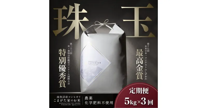 【ふるさと納税】【新米令和6年産】米 定期便 コシヒカリ 南魚沼産 15kg ( 5kg × 3ヶ月 ) 雪室 こまがた家のお米 有機JAS認証米 最高金賞受賞 | お米 こめ 白米 コシヒカリ 食品 人気 おすすめ 送料無料 魚沼 南魚沼 南魚沼市 新潟県産 新潟県 精米 産直 産地直送