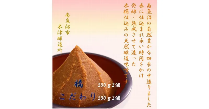 【ふるさと納税】天然醸造味噌　ふるさと　南魚沼の味2種類