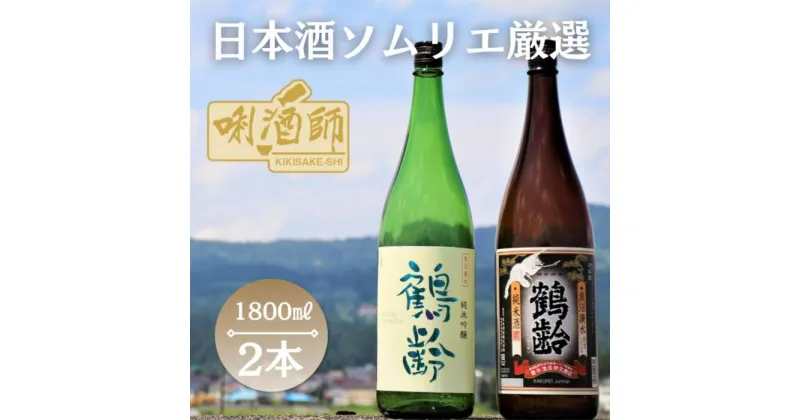 【ふるさと納税】鶴齢　純米吟醸・純米酒　一升×2本 | お酒 さけ 人気 おすすめ 送料無料 ギフト