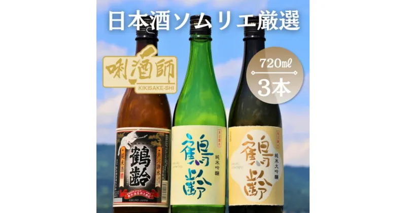 【ふるさと納税】鶴齢　純米大吟醸・純米吟醸・純米酒　720ml×3本 | お酒 さけ 人気 おすすめ 送料無料 ギフト