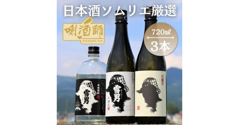 【ふるさと納税】雪男　純米酒・本醸造・本格焼酎　720ml×3本 | お酒 さけ 人気 おすすめ 送料無料 ギフト