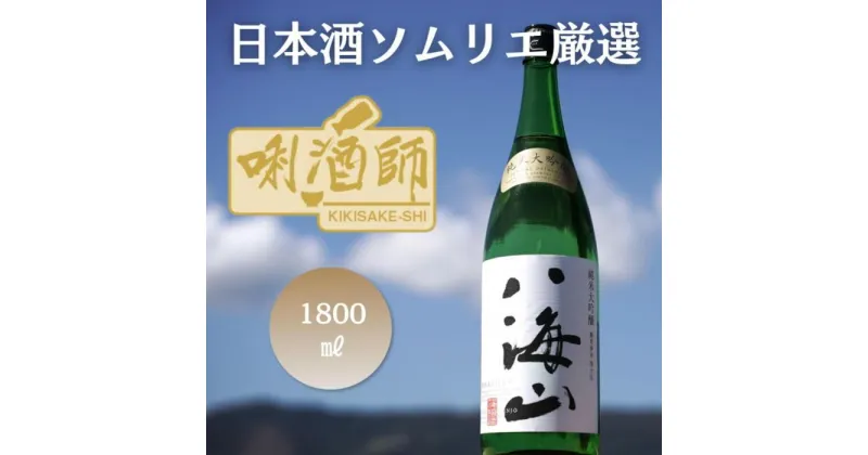 【ふるさと納税】八海山 純米大吟醸　一升 | お酒 さけ 人気 おすすめ 送料無料 ギフト