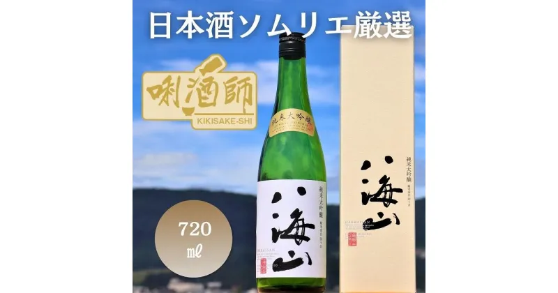 【ふるさと納税】八海山 純米大吟醸　720ml | お酒 さけ 人気 おすすめ 送料無料 ギフト