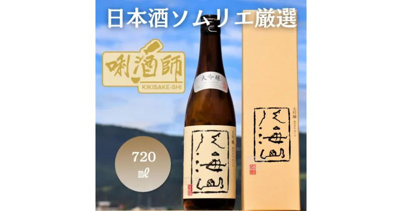 【ふるさと納税】八海山 大吟醸　720ml | お酒 さけ 人気 おすすめ 送料無料 ギフト