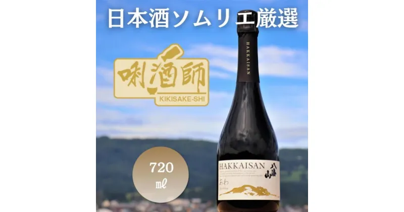 【ふるさと納税】八海山 瓶内二次発酵酒 あわ　720ml | お酒 さけ 人気 おすすめ 送料無料 ギフト