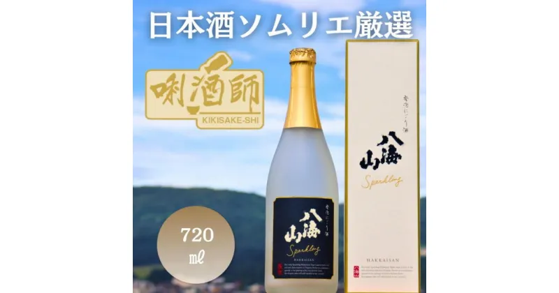 【ふるさと納税】八海山 発泡にごり酒　720ml | お酒 さけ 人気 おすすめ 送料無料 ギフト