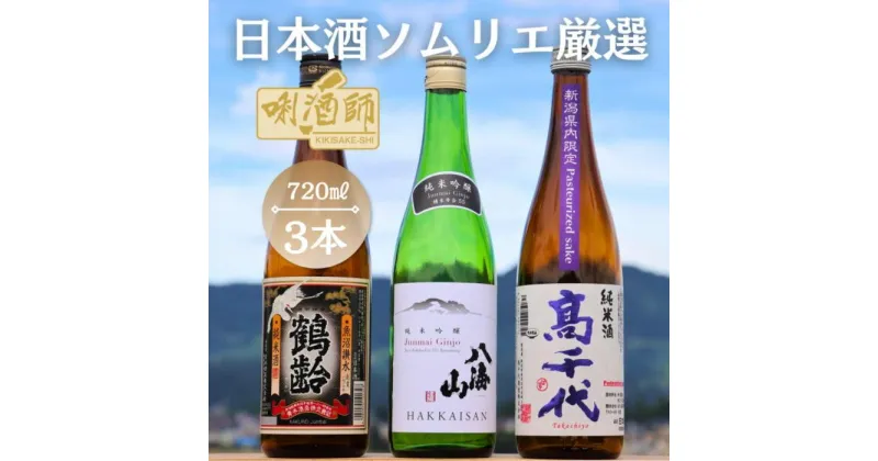 【ふるさと納税】鶴齢 純米酒・八海山 純米吟醸・高千代 純米酒 紫　3本セット | お酒 さけ 人気 おすすめ 送料無料 ギフト