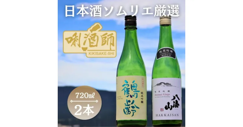 【ふるさと納税】鶴齢・八海山 純米吟醸　720ml　2本セット | お酒 さけ 人気 おすすめ 送料無料 ギフト