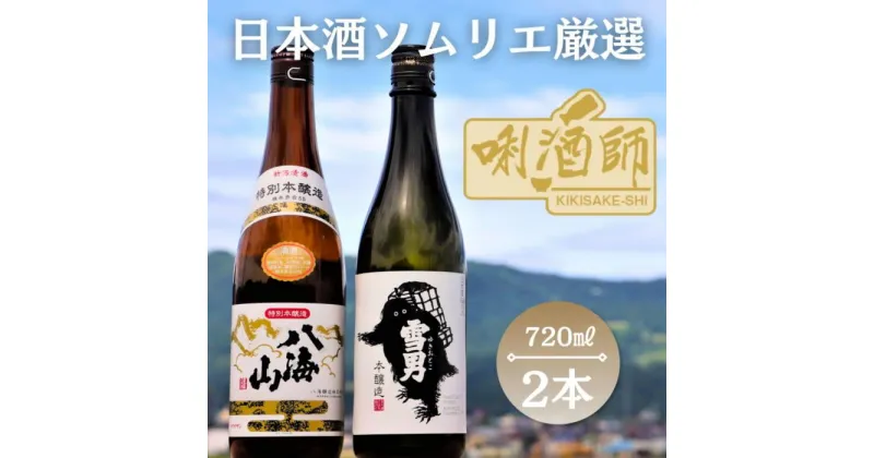 【ふるさと納税】八海山 特別本醸造・雪男 本醸造　720ml 2本セット | お酒 さけ 人気 おすすめ 送料無料 ギフト