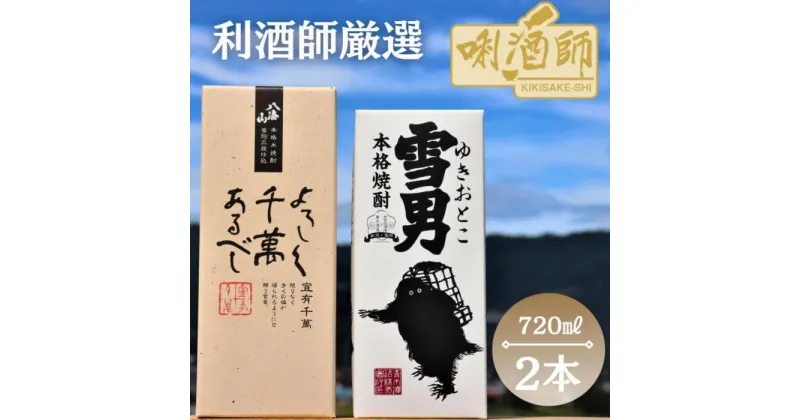 【ふるさと納税】八海山 ・雪男　本格米焼酎　2本セット | お酒 さけ 人気 おすすめ 送料無料 ギフト