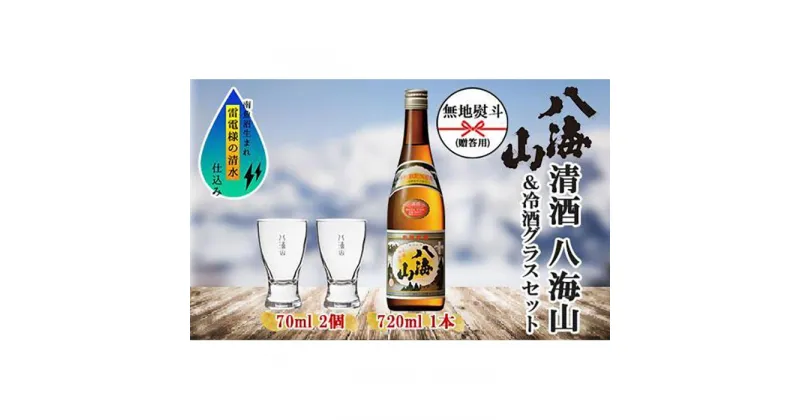 【ふるさと納税】無地熨斗 清酒 八海山 720ml 1本 日本酒 冷酒グラス 70ml 冷酒 グラス 2個 セット 辛口 四合瓶 普通酒 酒 お酒 晩酌 贈り物 贈答 プレゼント ギフト 新潟県 南魚沼市 | お酒 さけ 人気 おすすめ 送料無料 ギフト