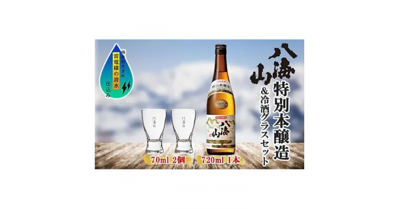 【ふるさと納税】特別本醸造 八海山 720ml 1本 日本酒 冷酒グラス 70ml 冷酒 グラス 2個 セット 淡麗辛口 四合瓶 冷酒 ぬる燗 熱燗 酒 お酒 晩酌 贈り物 贈答 プレゼント ギフト 新潟県 南魚沼市 | お酒 さけ 人気 おすすめ 送料無料 ギフト