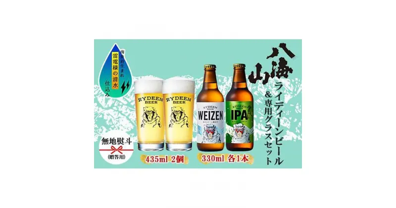 【ふるさと納税】無地熨斗 ライディーンビール 330ml 2種（ヴァイツェン・IPA） 飲み比べ 専用グラス 435ml 2個 セット クラフトビール ビール 酒 お酒 晩酌 贈り物 贈答 プレゼント ギフト 新潟県 南魚沼市 | お酒 さけ 人気 おすすめ 送料無料 ギフト セット