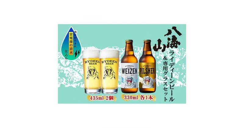 【ふるさと納税】ライディーンビール 330ml 2種（ヴァイツェン・ピルスナー） 飲み比べ 専用グラス 435ml 2個 セット クラフトビール ビール 酒 お酒 晩酌 贈り物 贈答 プレゼント ギフト 新潟県 南魚沼市 | お酒 さけ 人気 おすすめ 送料無料 ギフト セット