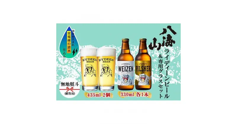 【ふるさと納税】無地熨斗 ライディーンビール 330ml 2種（ヴァイツェン・ピルスナー） 飲み比べ 専用グラス 435ml 2個 セット クラフトビール ビール 酒 お酒 晩酌 贈り物 贈答 プレゼント ギフト 新潟県 南魚沼市 | お酒 さけ 人気 おすすめ 送料無料 ギフト セット