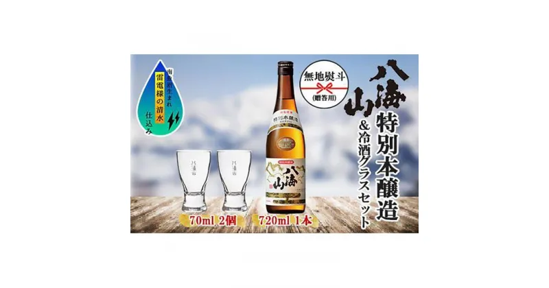 【ふるさと納税】無地熨斗 特別本醸造 八海山 720ml 1本 日本酒 冷酒グラス 70ml 冷酒 グラス 2個 セット 淡麗辛口 四合瓶 冷酒 ぬる燗 熱燗 酒 お酒 晩酌 贈り物 贈答 プレゼント ギフト 新潟県 南魚沼市 | お酒 さけ 人気 おすすめ 送料無料 ギフト