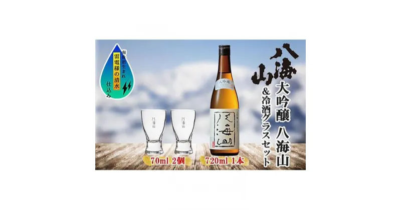 【ふるさと納税】大吟醸 八海山 720ml 1本 日本酒 冷酒グラス 70ml 冷酒 グラス 2個 セット 端麗辛口 四合瓶 酒 お酒 晩酌 贈り物 贈答 プレゼント ギフト 新潟県 南魚沼市 | お酒 さけ 人気 おすすめ 送料無料 ギフト