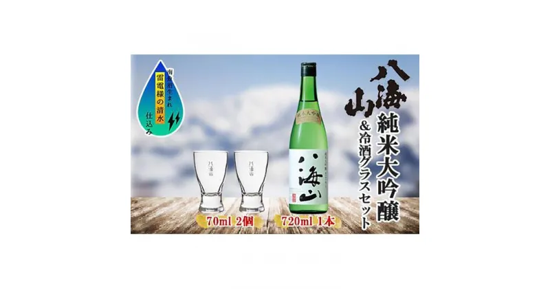 【ふるさと納税】純米大吟醸 八海山 720ml 1本 日本酒 冷酒グラス 70ml 冷酒 グラス 2個 セット 辛口 四合瓶 酒 お酒 晩酌 贈り物 贈答 プレゼント ギフト 新潟県 南魚沼市 | お酒 さけ 人気 おすすめ 送料無料 ギフト