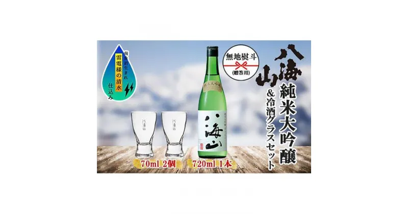 【ふるさと納税】無地熨斗 純米大吟醸 八海山 720ml 1本 日本酒 冷酒グラス 70ml 冷酒 グラス 2個 セット 辛口 四合瓶 酒 お酒 晩酌 贈り物 贈答 プレゼント ギフト 新潟県 南魚沼市 | お酒 さけ 人気 おすすめ 送料無料 ギフト