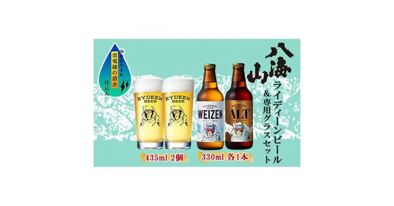 【ふるさと納税】ライディーンビール 330ml 2種（ヴァイツェン・アルト） 飲み比べ 専用グラス 435ml セット クラフトビール ビール 酒 お酒 晩酌 贈り物 贈答 プレゼント ギフト 新潟県 南魚沼市 | お酒 さけ 人気 おすすめ 送料無料 ギフト セット