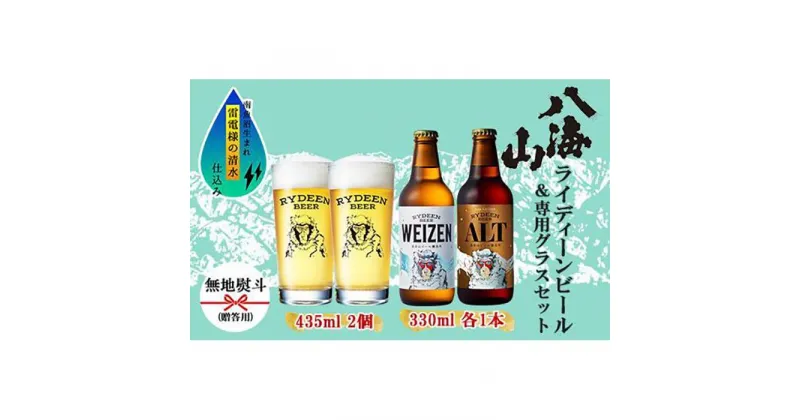 【ふるさと納税】無地熨斗 ライディーンビール 330ml 2種（ヴァイツェン・アルト） 飲み比べ 専用グラス 435ml 2個 セット クラフトビール ビール 酒 お酒 晩酌 贈り物 贈答 プレゼント ギフト 新潟県 南魚沼市 | お酒 さけ 人気 おすすめ 送料無料 ギフト セット