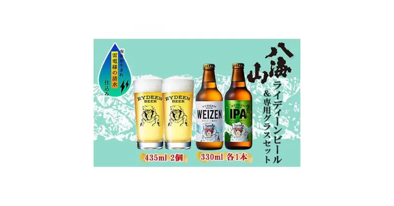 【ふるさと納税】ライディーンビール 330ml 2種（ヴァイツェン・IPA） 飲み比べ 専用グラス 435ml 2個 セット クラフトビール ビール 酒 お酒 晩酌 贈り物 贈答 プレゼント ギフト 新潟県 南魚沼市 | お酒 さけ 人気 おすすめ 送料無料 ギフト セット