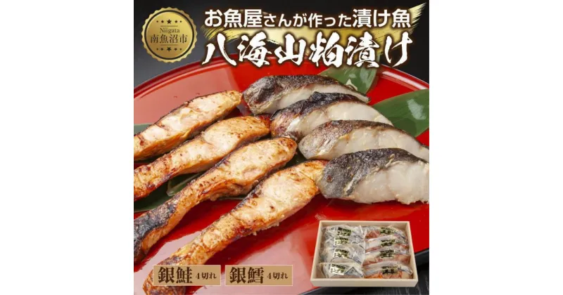 【ふるさと納税】3.八海山 粕漬け 銀鮭 銀鱈 切り身 計8切れ 漬け魚 漬魚 鮭 さけ サケ 銀たら 鱈 たら タラ 酒粕 酒粕漬け 魚 焼魚 焼き魚 おかず 惣菜 お土産 ギフト 贈答品 利七屋 新潟県 南魚沼市