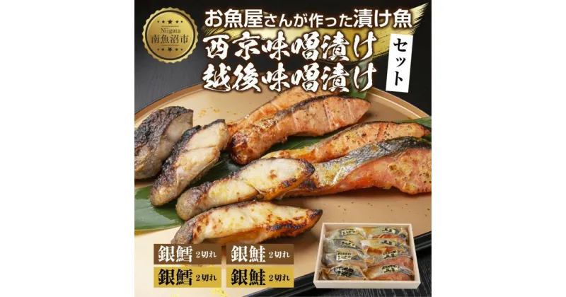 【ふるさと納税】4.漬け魚 銀鮭 銀鱈 切り身 西京漬け 味噌漬け 4種 計8切れ 漬魚 鮭 さけ サケ 銀たら 鱈 たら 西京焼き 西京味噌 越後味噌 魚 焼き魚 味噌 おかず お土産 ギフト 利七屋 新潟県 南魚沼市