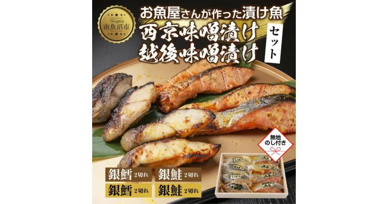 【ふるさと納税】4.無地熨斗 漬け魚 銀鮭 銀鱈 切り身 西京漬け 味噌漬け 4種 計8切れ 漬魚 鮭 さけ サケ 鱈 たら タラ 西京焼き 西京味噌 越後味噌 魚 焼き魚 味噌 お土産 ギフト 利七屋 新潟県 南魚沼市