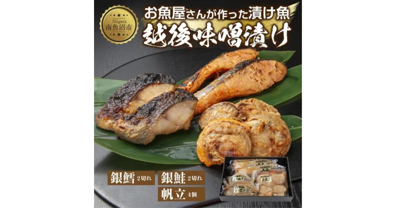 【ふるさと納税】7.味噌漬け 漬け魚 銀鮭 銀鱈 計4切れ ホタテ 4個入り 漬魚 鮭 さけ サケ 銀たら 鱈 たら タラ 帆立 ほたて 越後味噌 焼き魚 味噌 おかず お土産 ギフト 贈答品 利七屋 新潟県 南魚沼市