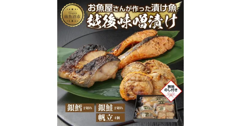 【ふるさと納税】7.無地熨斗 味噌漬け 漬け魚 銀鮭 銀鱈 計4切れ ホタテ 4個入り 漬魚 鮭 さけ サケ 鱈 たら タラ 帆立 ほたて 越後味噌 焼き魚 味噌 おかず 惣菜 お土産 ギフト 利七屋 新潟県 南魚沼市