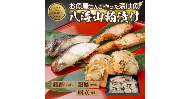 【ふるさと納税】8.八海山 粕漬け 漬け魚 銀鮭 銀鱈 計4切れ ホタテ 4個入り 漬魚 鮭 さけ サケ 銀たら 鱈 たら タラ 帆立 ほたて 酒粕 酒粕漬け 焼き魚 おかず お土産 ギフト 利七屋 新潟県 南魚沼市