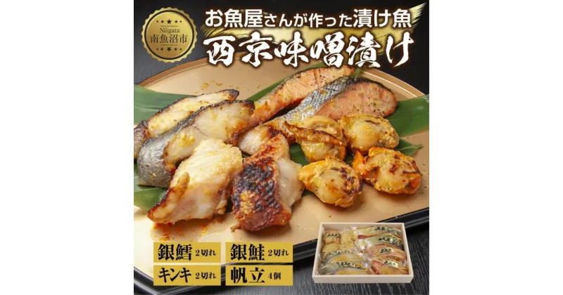 【ふるさと納税】9.西京漬け 漬け魚 銀鮭 銀鱈 キンキ 計6切れ ホタテ 4個入り 漬魚 鮭 さけ 銀たら 鱈 たら きんき キチジ 帆立 ほたて 西京焼き 西京味噌 焼魚 お土産 ギフト 利七屋 新潟県 南魚沼市