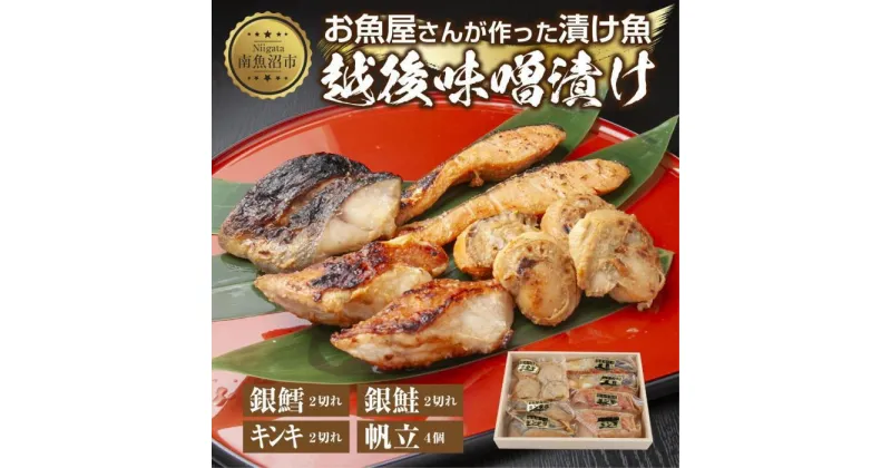 【ふるさと納税】10.味噌漬け 漬け魚 銀鮭 銀鱈 キンキ 計6切れ ホタテ 4個入り 漬魚 鮭 さけ 銀たら 鱈 たら きんき キチジ 帆立 ほたて 越後味噌 焼き魚 味噌 お土産 ギフト 利七屋 新潟県 南魚沼市