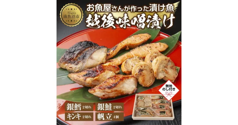 【ふるさと納税】10.無地熨斗 味噌漬け 漬け魚 銀鮭 銀鱈 キンキ 計6切れ ホタテ 4個入り 漬魚 鮭 さけ サケ 鱈 たら タラ きんき キチジ 帆立 ほたて 越後味噌 焼き魚 味噌 お土産 利七屋 新潟県 南魚沼市