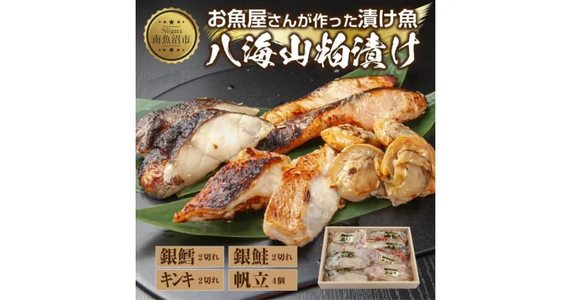 【ふるさと納税】11.八海山 粕漬け 漬け魚 銀鮭 銀鱈 キンキ 計6切れ ホタテ 4個入り 漬魚 鮭 さけ 銀たら 鱈 たら きんき キチジ 帆立 ほたて 酒粕 酒粕漬け お土産 ギフト 利七屋 新潟県 南魚沼市