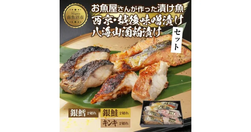 【ふるさと納税】12.漬け魚 銀鮭 西京漬け 銀鱈 味噌漬け キンキ 八海山 粕漬け 切り身 3種 計6切れ 漬魚 鮭 銀たら 鱈 きんき キチジ 西京焼き 西京味噌 越後味噌 酒粕漬け 酒粕 利七屋 新潟県 南魚沼市